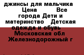 джинсы для мальчика ORK › Цена ­ 650 - Все города Дети и материнство » Детская одежда и обувь   . Московская обл.,Железнодорожный г.